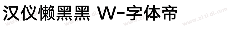 汉仪懒黑黑 W字体转换